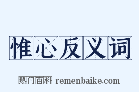 惟心反义词是什么意思的图片